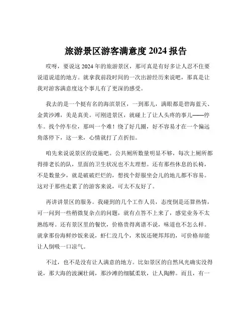 旅游景区游客满意度2024报告