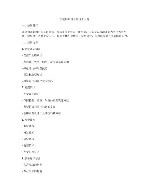 美发师培训计划培训大纲