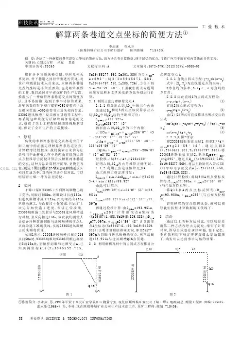 解算两条巷道交点坐标的简便方法