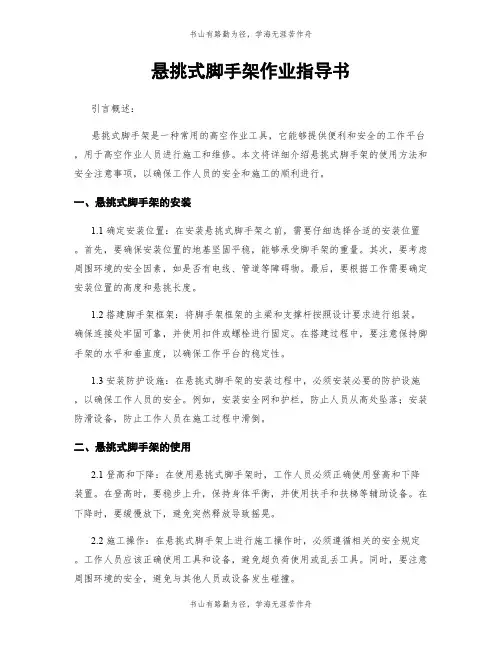 悬挑式脚手架作业指导书