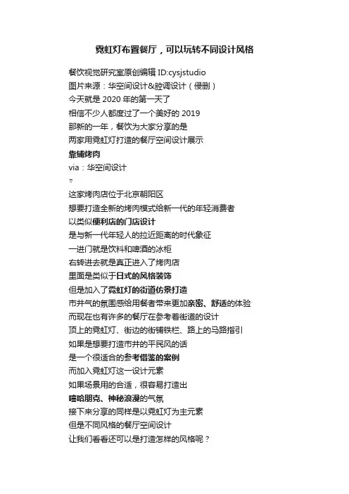 霓虹灯布置餐厅，可以玩转不同设计风格