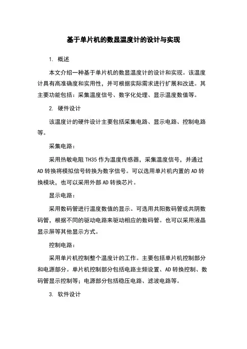 基于单片机的数显温度计的设计与实现