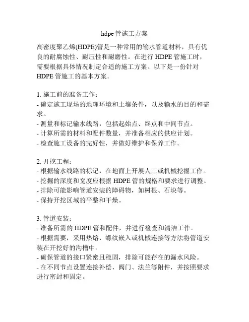 hdpe管施工方案