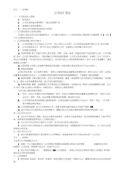 新公司法笔记(精华版)汇编