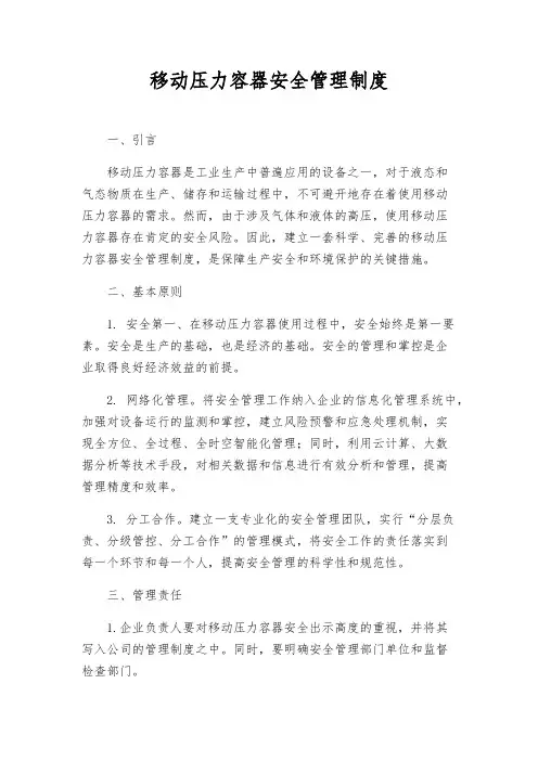 移动压力容器安全管理制度