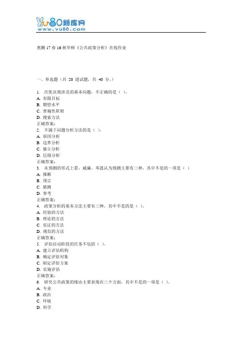 16秋华师《公共政策分析》在线作业