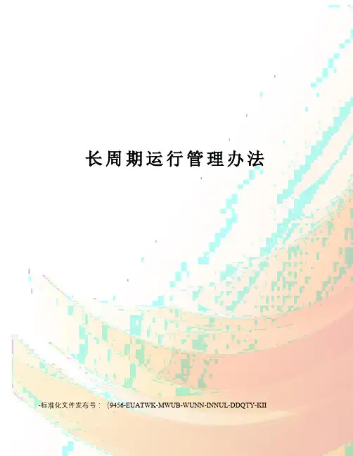 长周期运行管理办法