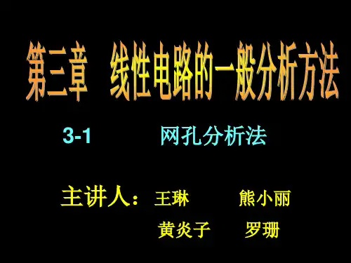 线性电路的一般分析方法