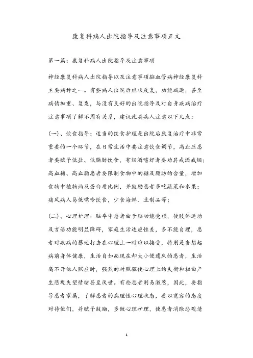 康复科病人出院指导及注意事项正文
