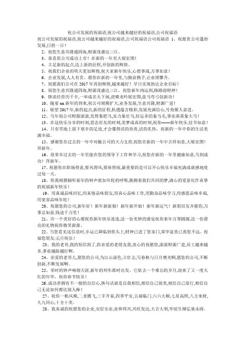 祝公司发展的祝福语,祝公司越来越好的祝福语,公司祝福语