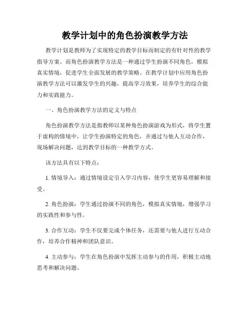 教学计划中的角色扮演教学方法