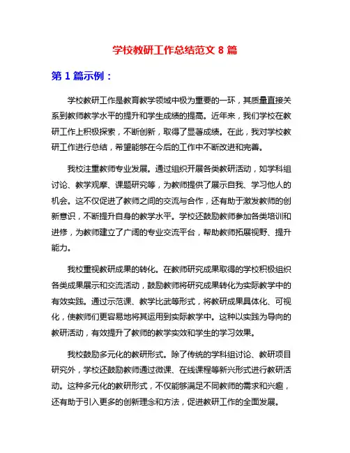 学校教研工作总结范文8篇