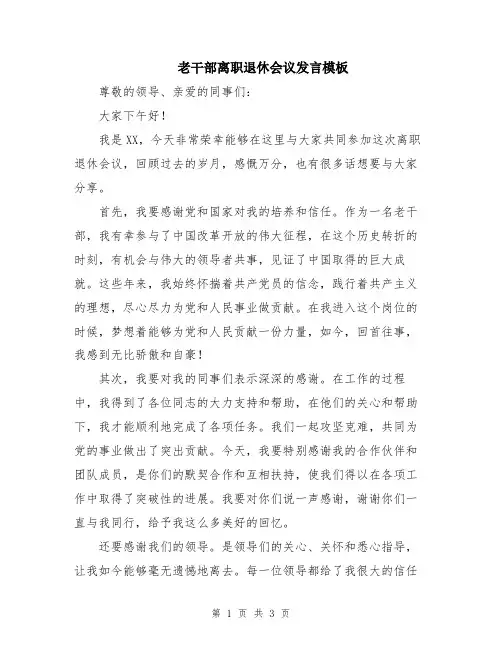 老干部离职退休会议发言模板