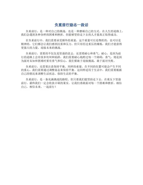 负重前行励志一段话