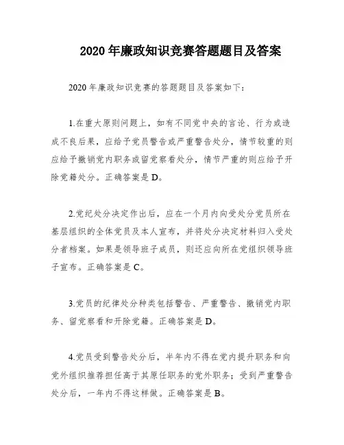 2020年廉政知识竞赛答题题目及答案