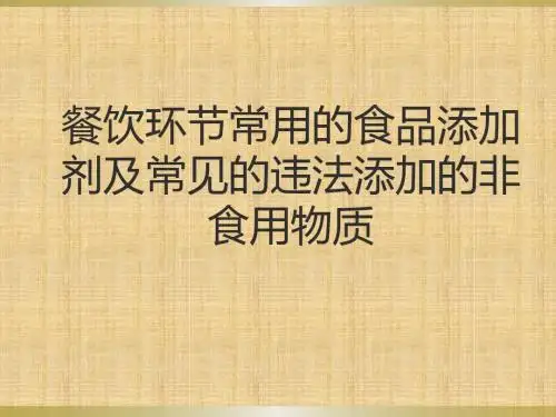 餐饮单位常用的食品添加剂及可能违法添加的非食用物质