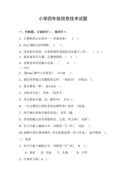 小学四年级信息技术试题和答案参考