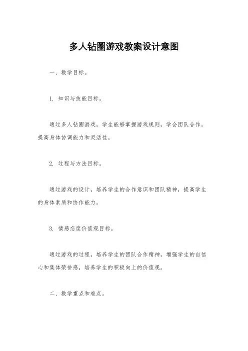 多人钻圈游戏教案设计意图