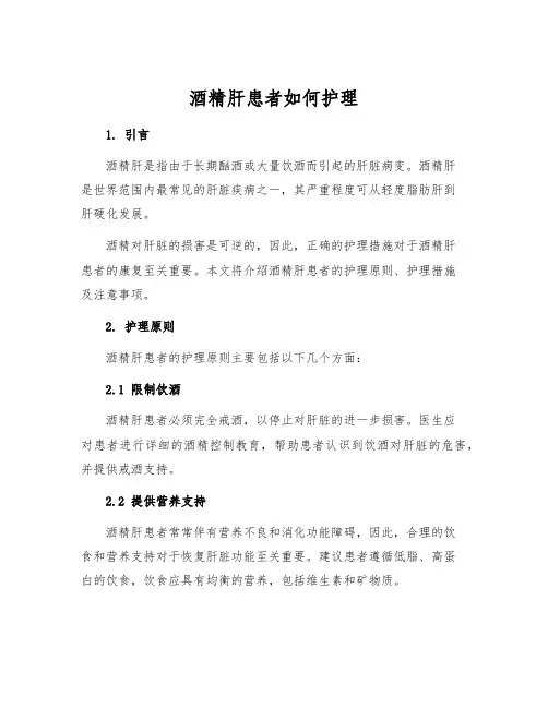 酒精肝患者如何护理[1]