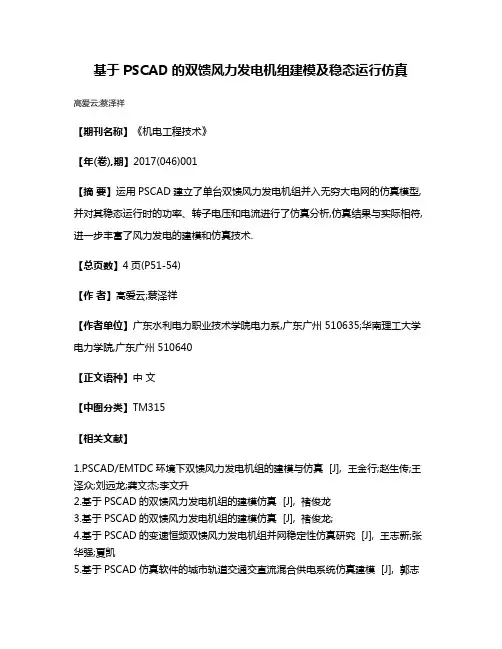 基于PSCAD的双馈风力发电机组建模及稳态运行仿真