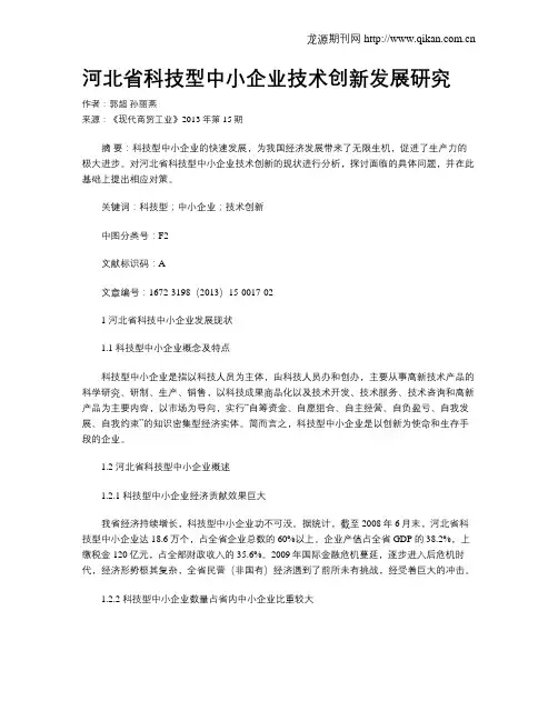 河北省科技型中小企业技术创新发展研究