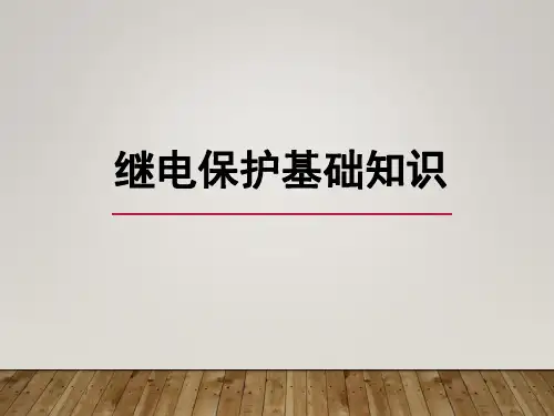 继电保护基础知识
