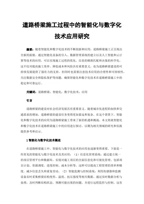 道路桥梁施工过程中的智能化与数字化技术应用研究