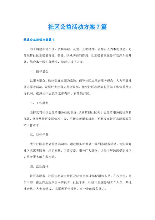 社区公益活动方案7篇