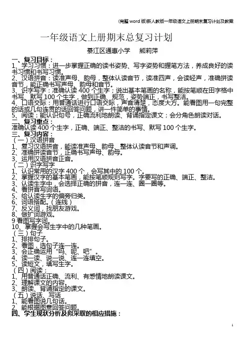 (完整word版)新人教版一年级语文上册期末复习计划及教案