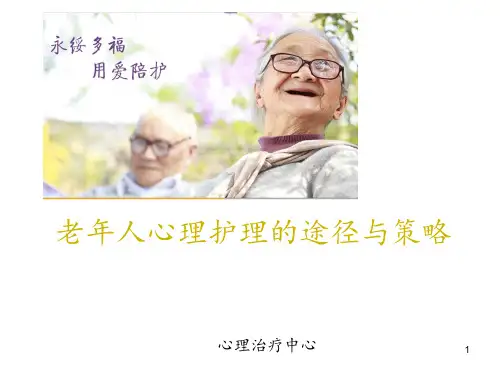 老人心理护理的途径与策略 ppt课件