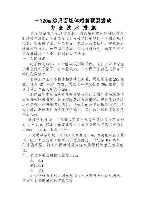 煤矿井下综采面煤体超前预裂爆破安全技术措施