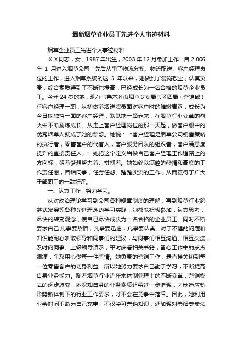 最新烟草企业员工先进个人事迹材料
