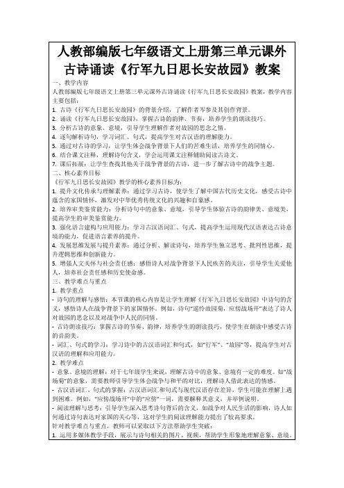 人教部编版七年级语文上册第三单元课外古诗诵读《行军九日思长安故园》教案
