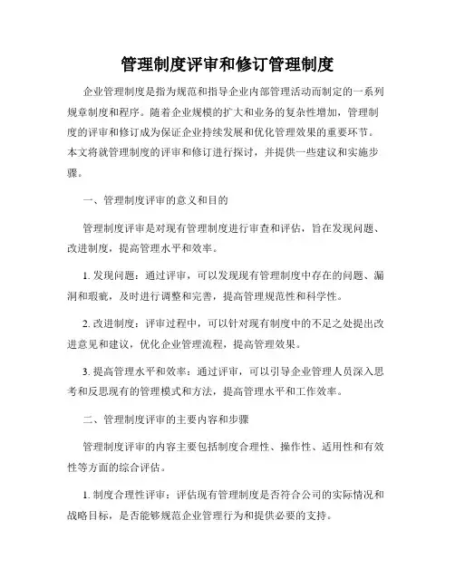 管理制度评审和修订管理制度