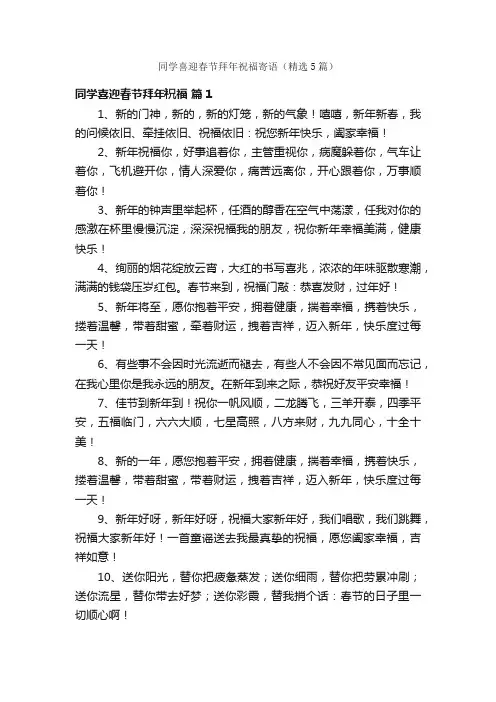 同学喜迎春节拜年祝福寄语（精选5篇）