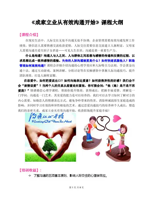 2019郭敬峰老师课纲：《成家立业从有效沟通开始》