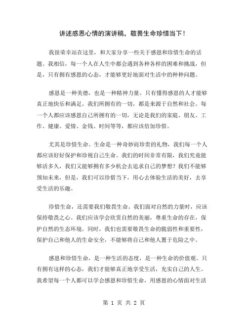 讲述感恩心情的演讲稿,敬畏生命珍惜当下