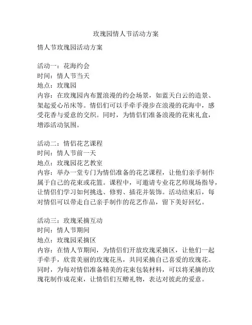 玫瑰园情人节活动方案
