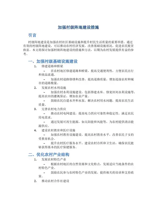 加强村级阵地建设措施