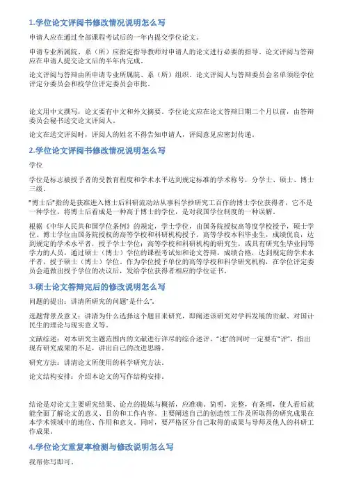 学位论文评审阶段修改情况说明