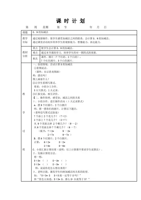 一年级上册数学8和9的加减法表格教案