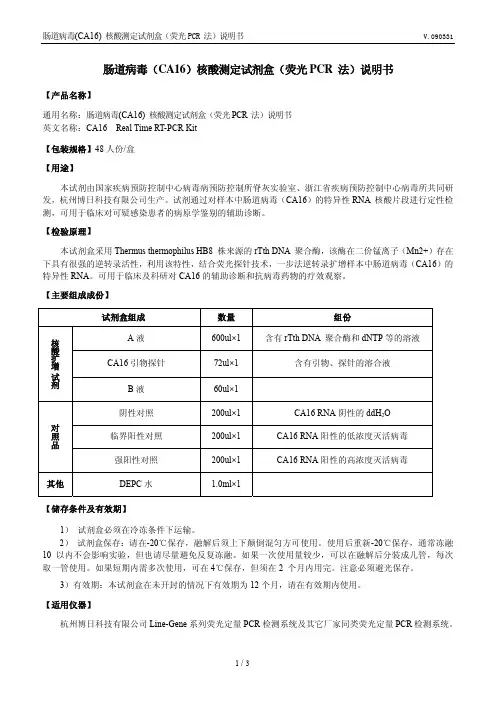 肠道病毒(CA16) 核酸测定试剂盒（荧光 PCR 法）说明书