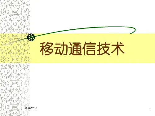 移动通信第1章
