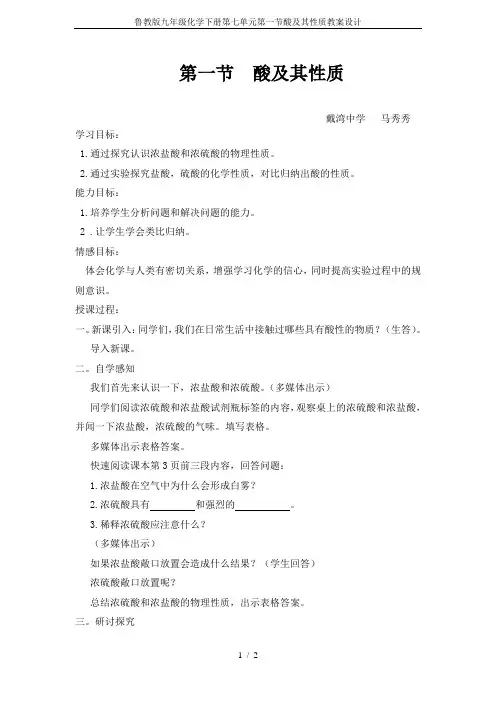 鲁教版九年级化学下册第七单元第一节酸及其性质教案设计