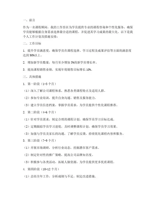 课程顾问个人工作计划及措施安排