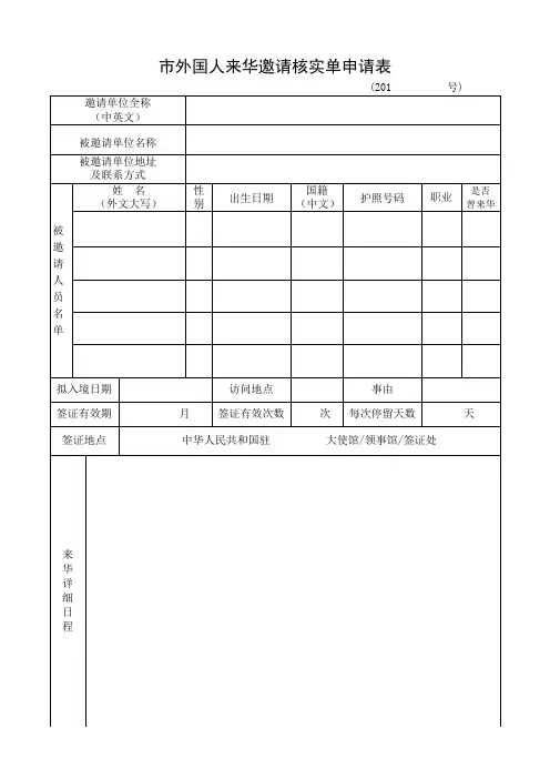 外国人来华邀请核实单申请表