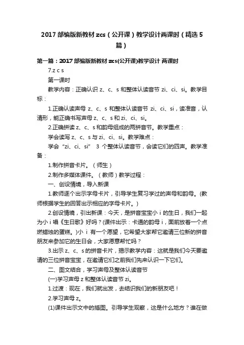 2017部编版新教材zcs（公开课）教学设计两课时（精选5篇）