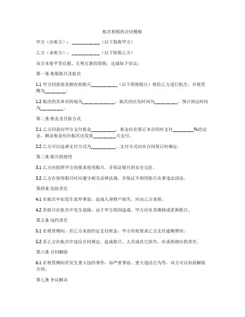 航次租船的合同模板