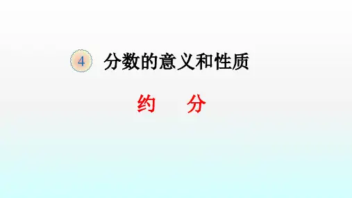 人教版数学五年级下册：4.4.2 约分  课件(共18张PPT)