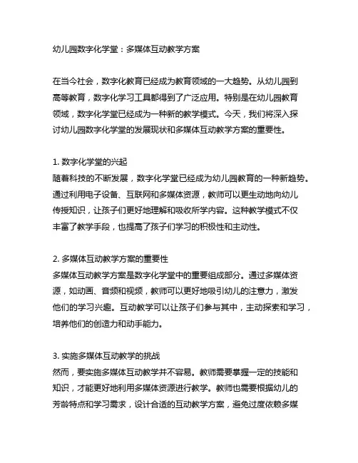 幼儿园数字化学堂：多媒体互动教学方案